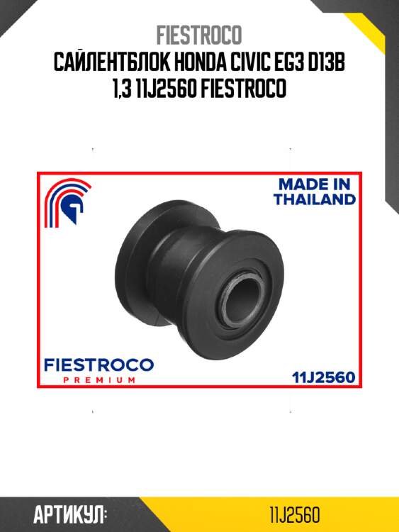 Сайлентблок honda civic eg3 d13b 1,3 11j2560 fiestroco