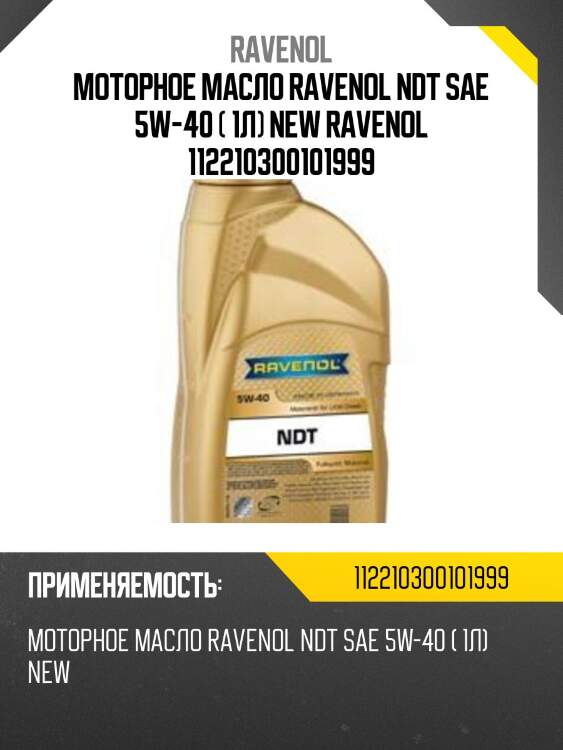 Моторное масло RAVENOL NDT SAE 5W-40 ( 1л) new RAVENOL 112210300101999