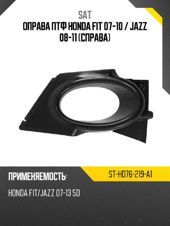 Оправа птф honda fit 07-10  sat st-hd76-219-a1