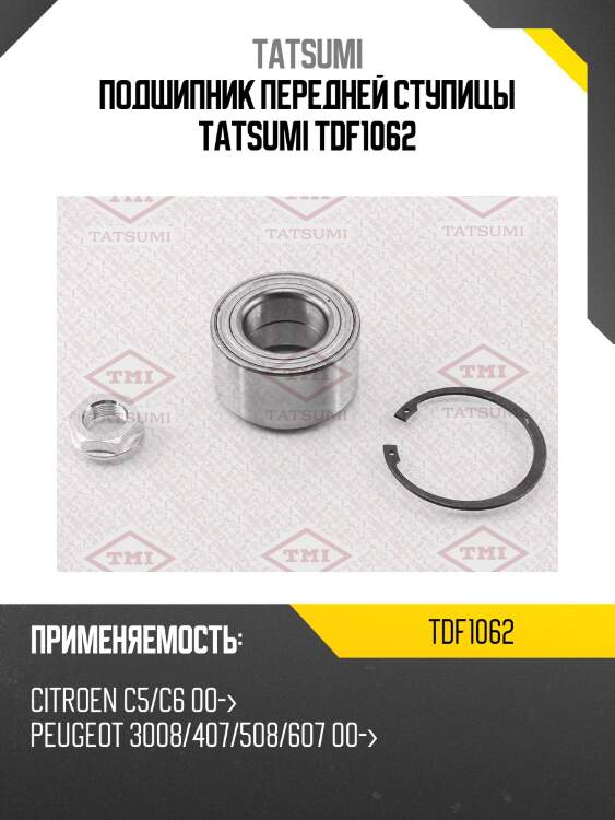 Подшипник передней ступицы tatsumi tdf1062
