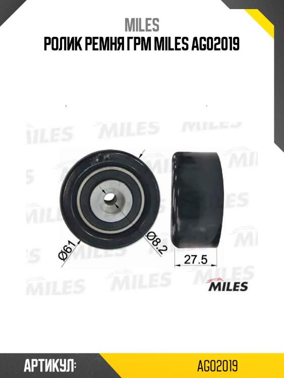 Ролик ремня грм miles ag02019