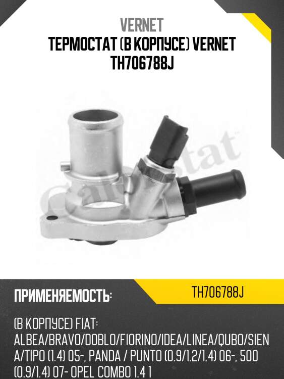 Термостат (в корпусе) vernet th706788j