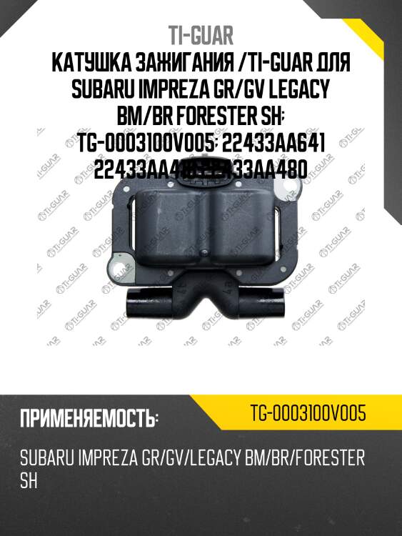 Катушка зажигания /ti-guar для subaru impreza gr/gv legacy bm/br forester sh  tg-0003100v005  22433aa641 22433aa418 22433aa480