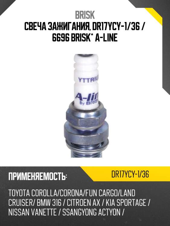 Свеча зажигания, dr17ycy-1/36 / 6696 brisk* a-line
