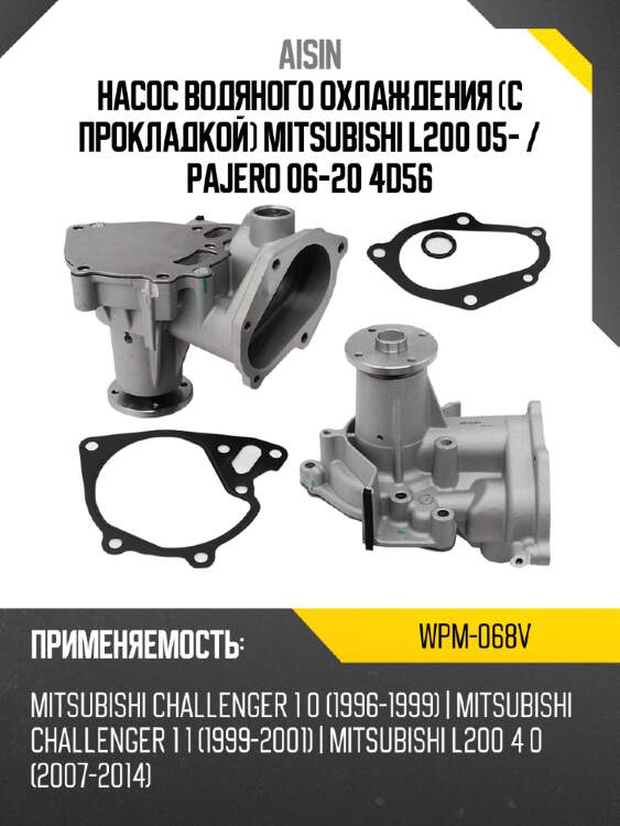 Aisin насос водяного охлаждения с прокладкой mitsubishi l200 05-  wpm068v