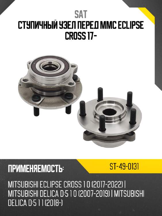 Ступичный узел перед mmc eclipse cross 17- sat st-49-0131