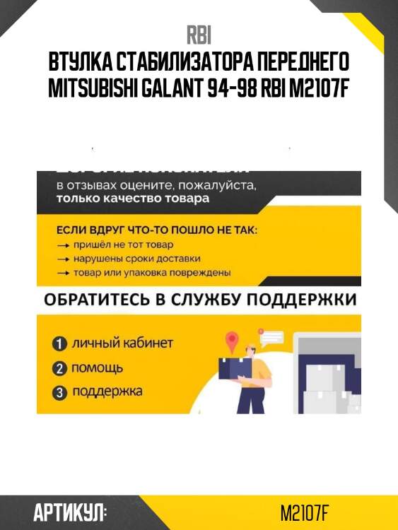 Втулка стабилизатора переднего mitsubishi galant 94-98 rbi m2107f