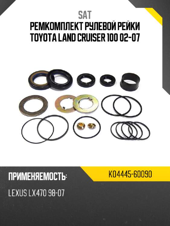 Ремкомплект рулевой рейки toyota land cruiser 100 02-07 sat k04445-60090