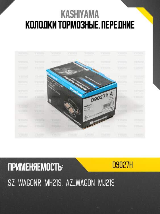 Колодки тормозные, передние kashiyama d9027h