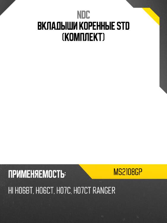 Вкладыши коренные std (комплект) ndc ms2108gp