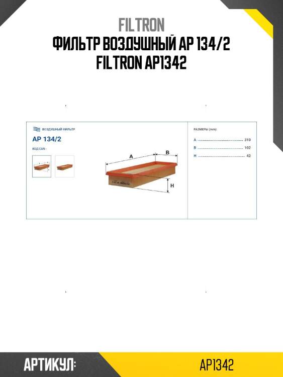 Фильтр воздушный ap 134/2 filtron ap1342