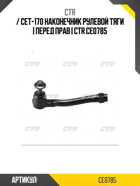 / cet-170 наконечник рулевой тяги | перед прав | ctr ce0785
