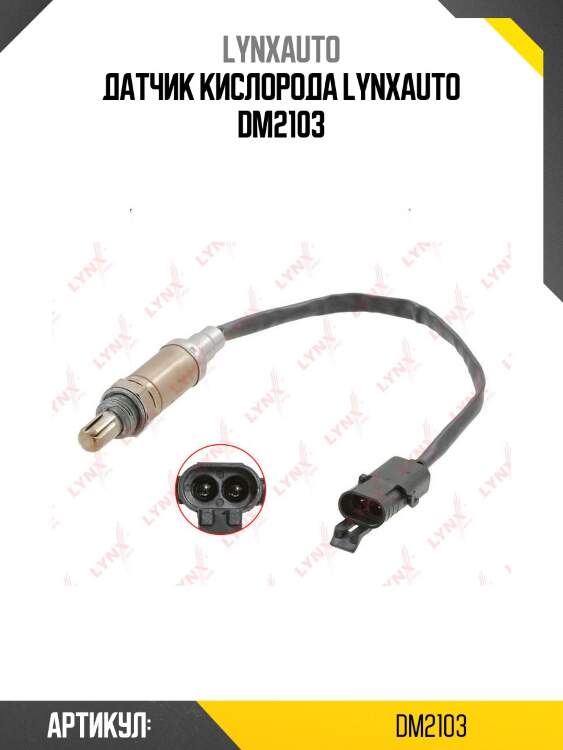 Датчик кислорода lynxauto dm2103