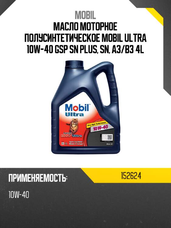 Масло моторное полусинтетическое mobil ultra 10w-40 gsp sn plus, sn, a3 mobil 152624
