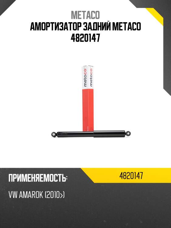 Амортизатор задний metaco 4820147