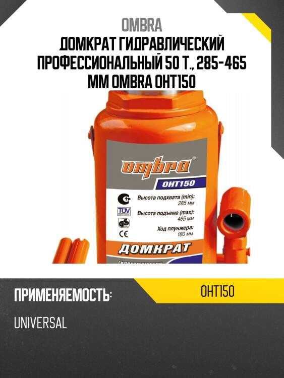 Домкрат гидравлический профессиональный 50 т., 285-465 мм ombra oht150