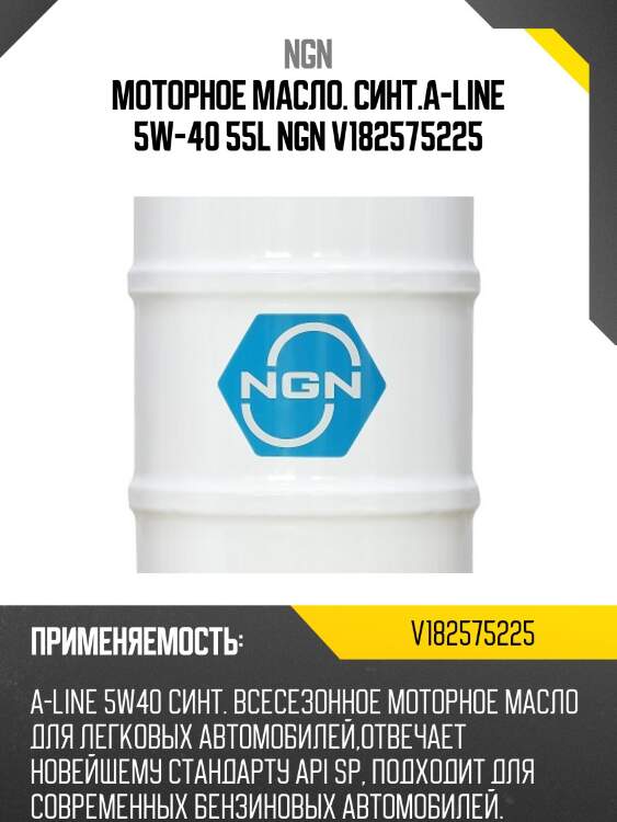 Моторное масло. синт.a-line 5w-40 55l ngn v182575225