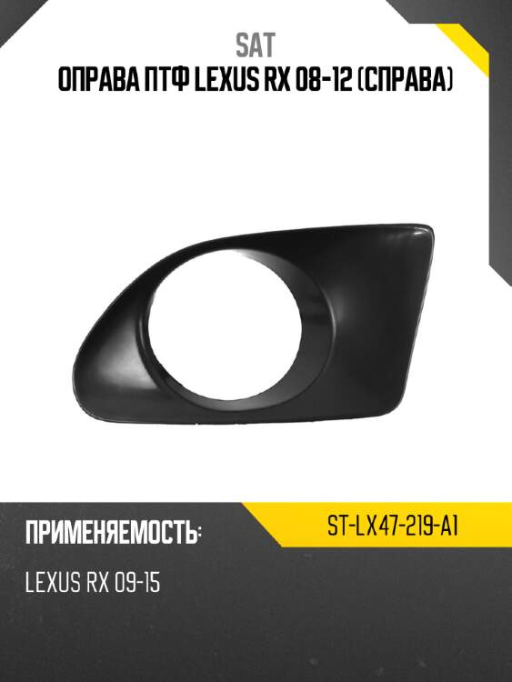 Оправа птф lexus rx 08-12 справа sat st-lx47-219-a1