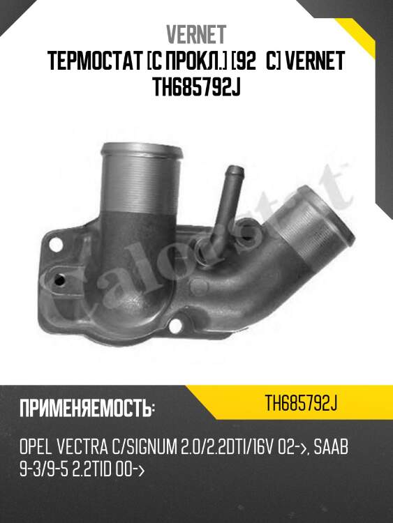 Термостат [с прокл.] [92°c] vernet th685792j