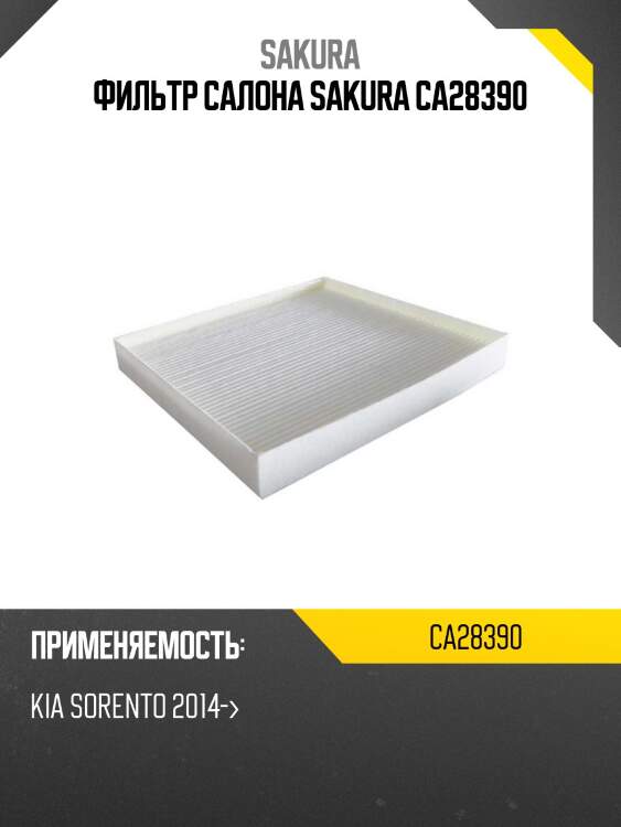 Фильтр салона sakura ca28390