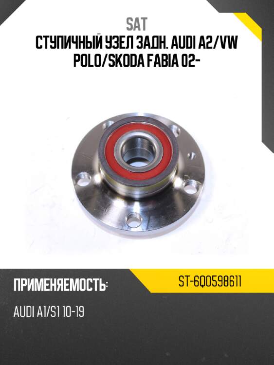 Ступичный узел задн. audi a2 sat st-6q0598611