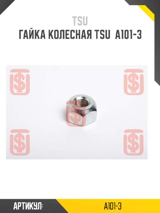 Гайка колесная tsu  a101-3