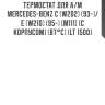 Термостат для а/м mercedes-benz c (w202) (93-)/e (w210) (95-) [m111] (с корпусом) (87°с) (lt 1500)