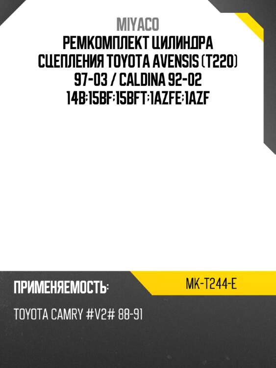 Ремкомплект цилиндра сцепления toyota avensis t220 97-03  miyaco mk-t244-e