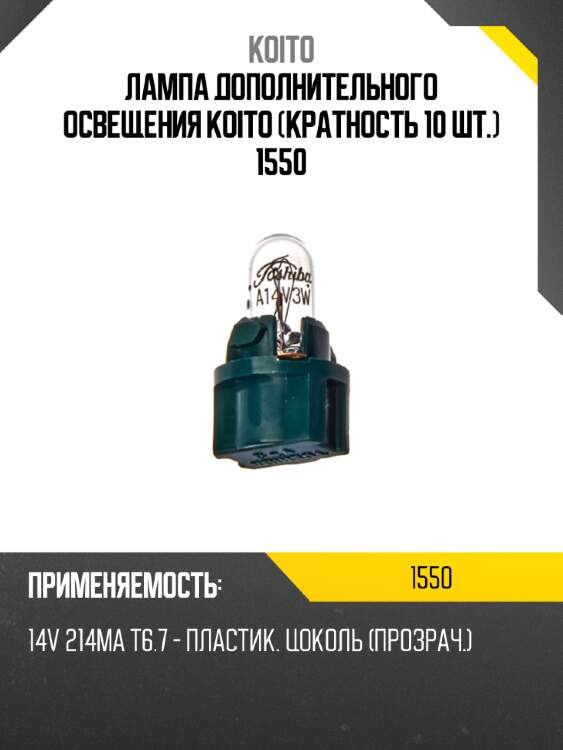 Лампа дополнительного освещения koito (кратность 10 шт.) 1550
