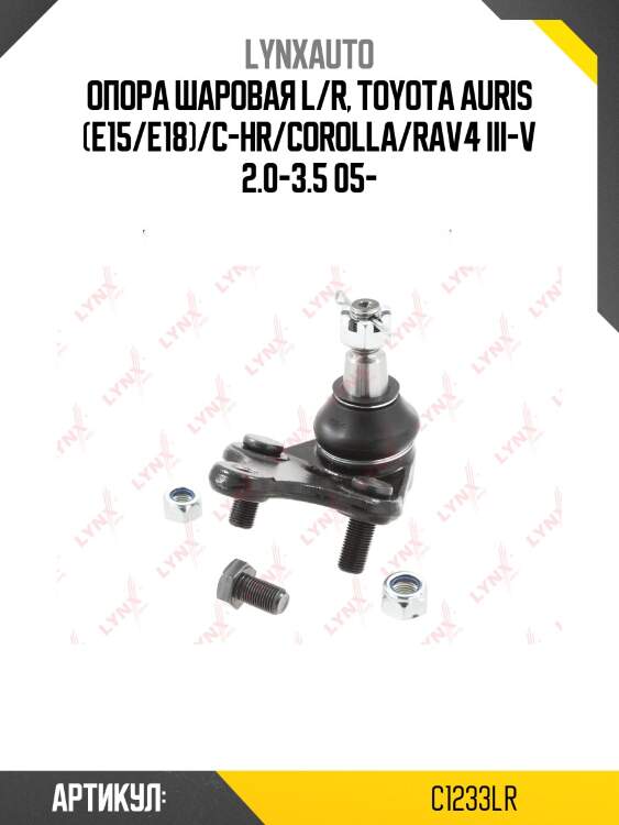 Шаровая опора | перед прав/лев | lynxauto c1233lr