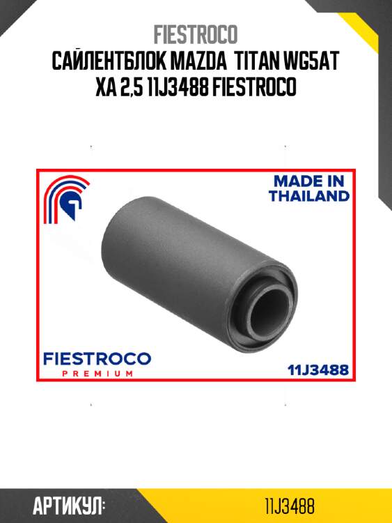 Сайлентблок mazda  titan wg5at xa 2,5 11j3488 fiestroco