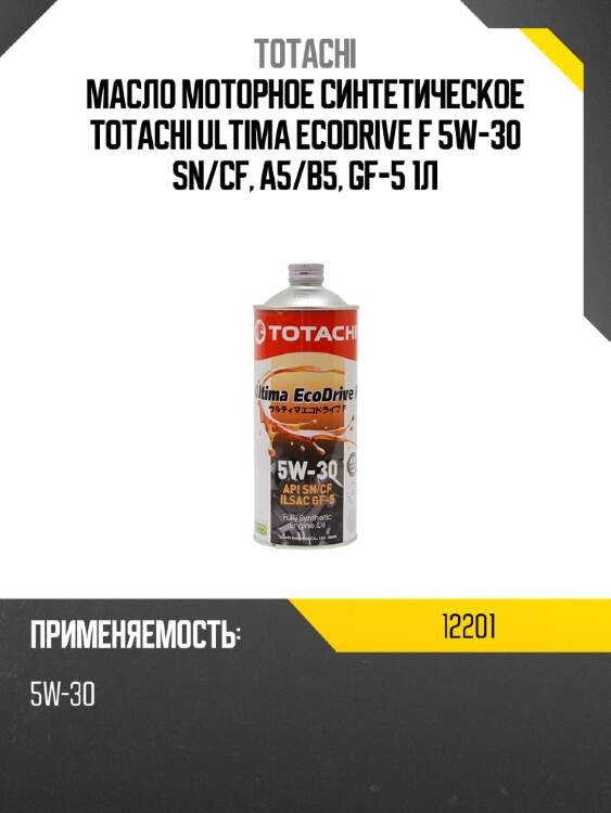 Масло моторное синтетическое totachi ultima ecodrive f 5w-30 sn totachi 12201