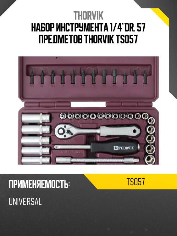 Набор инструмента 1/4"dr. 57 предметов thorvik ts057