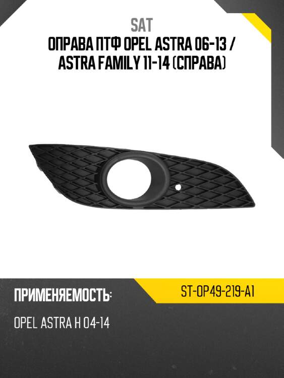 Оправа птф opel astra 06-13  sat st-op49-219-a1