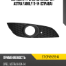 Оправа ПТФ Opel Astra 06-13  SAT ST-OP49-219-A1