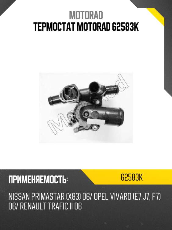 Термостат motorad 62583k
