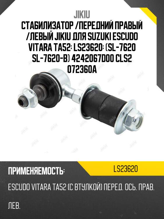 Стабилизатор /передний правый /левый jikiu для suzuki escudo vitara ta52  ls23620  (sl-7620 sl-7620-b) 4242067d00 cls2 072360a