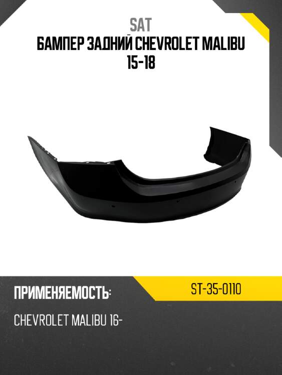 Бампер задний chevrolet malibu 15-18 sat st-35-0110