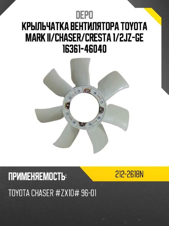 Depo крыльчатка вентилятора toyota mark ii 2122618n