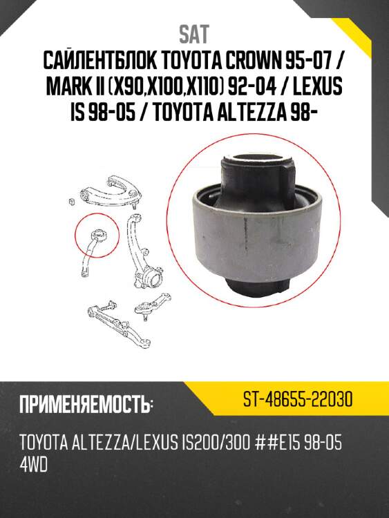 Сайлентблок toyota crown 95-07  sat st-48655-22030