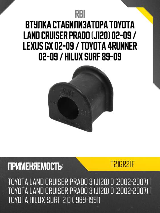 Втулка стабилизатора toyota land cruiser prado j120 02-09  rbi t21gr21f