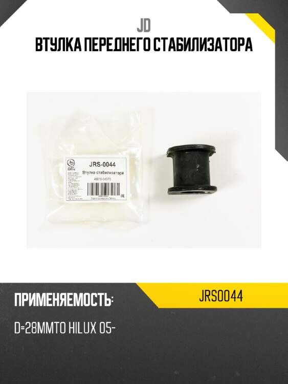 Втулка переднего стабилизатора jd jrs0044