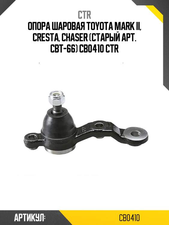 Опора шаровая toyota mark ii, cresta, chaser (старый арт. cbt-66) cb0410 ctr