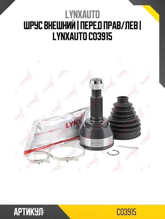 Шрус внешний | перед прав/лев | lynxauto co3915