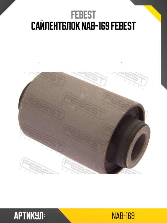 Сайлентблок nab-169 febest