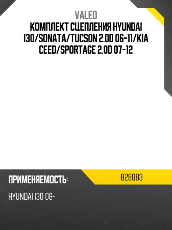 Комплект сцепления hyundai i30 valeo 828083