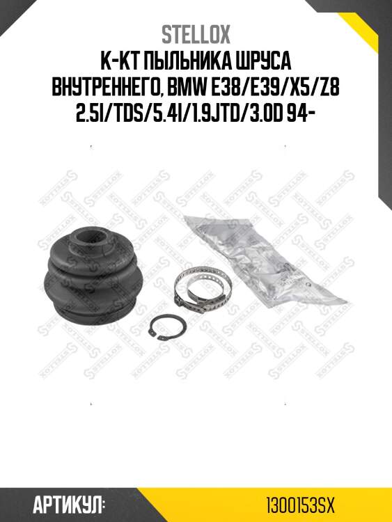 К-кт пыльника шруса внутреннего, bmw e38/e39/x5/z8 2.5i/tds/5.4i/1.9jtd/3.0d 94-