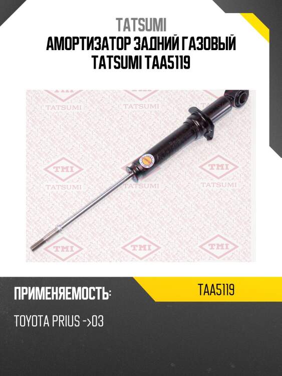 Амортизатор задний газовый tatsumi taa5119