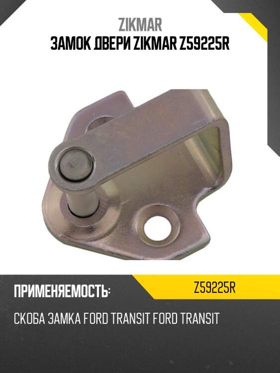 Замок двери zikmar z59225r