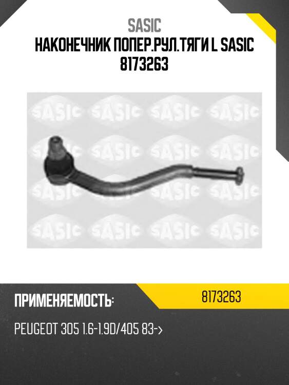 Наконечник попер.рул.тяги l sasic 8173263